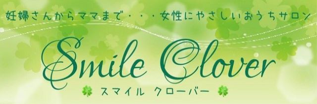 Smie Clover 妊婦さんからママまで。女性にやさしいおうちサロン