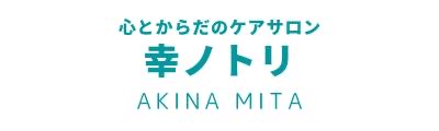 心とからだのケアサロン　幸ノトリ