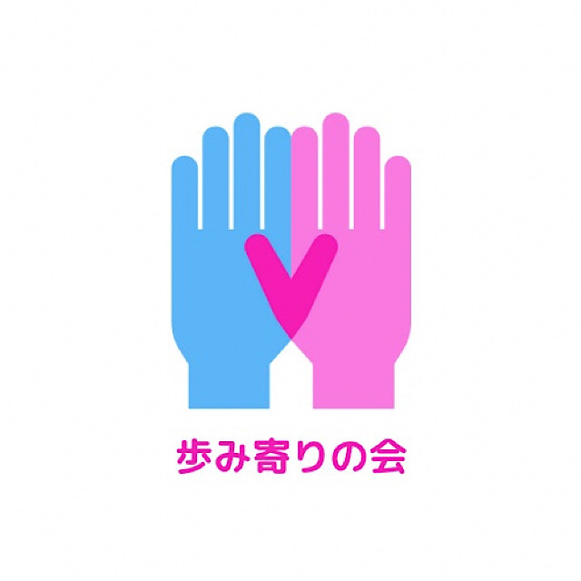 任意団体NPO 歩み寄りの会