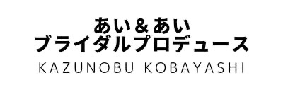 あい&あい　ブライダルプロデュース