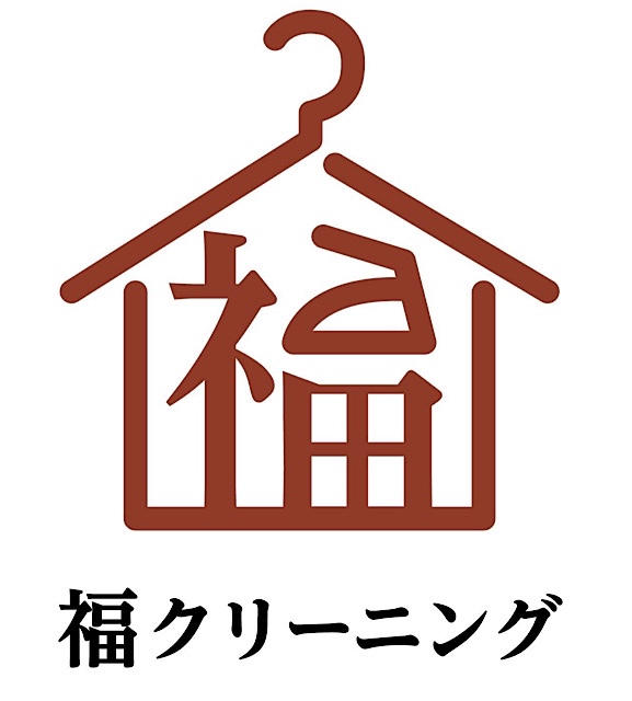 福クリーニング