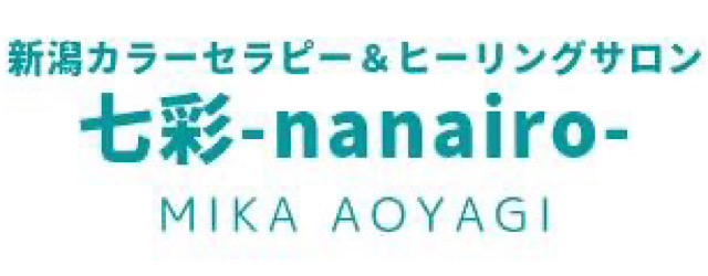 新潟カラーセラピー＆ヒーリングサロン　七彩-nanairo-