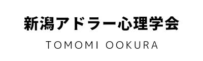 新潟アドラー心理学会