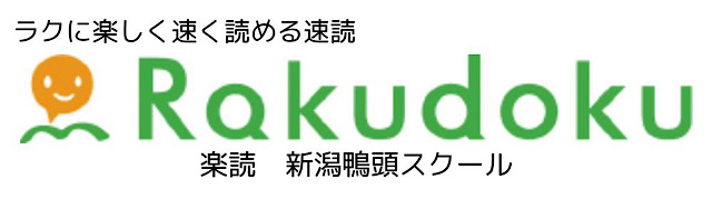 「楽読」新潟鴨頭スクール