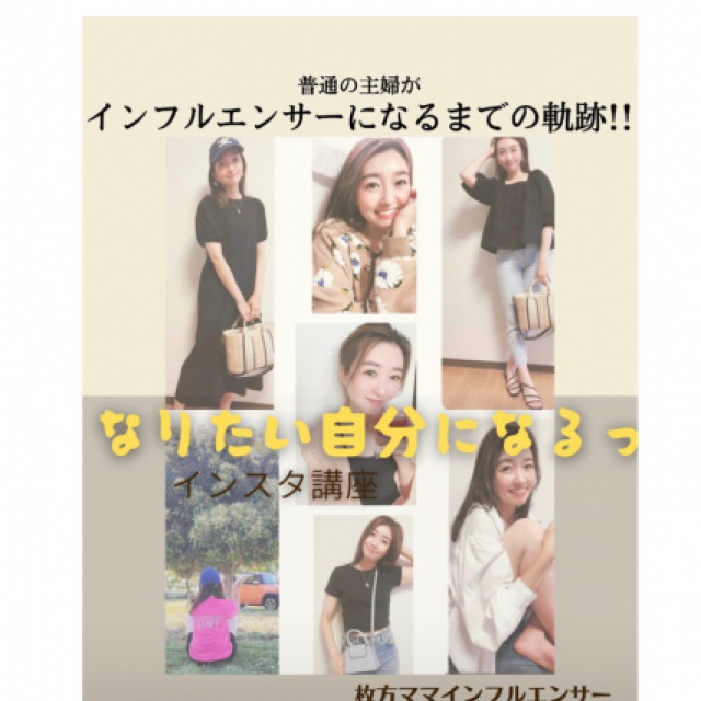 なりたい自分になるっ！Instagram講座