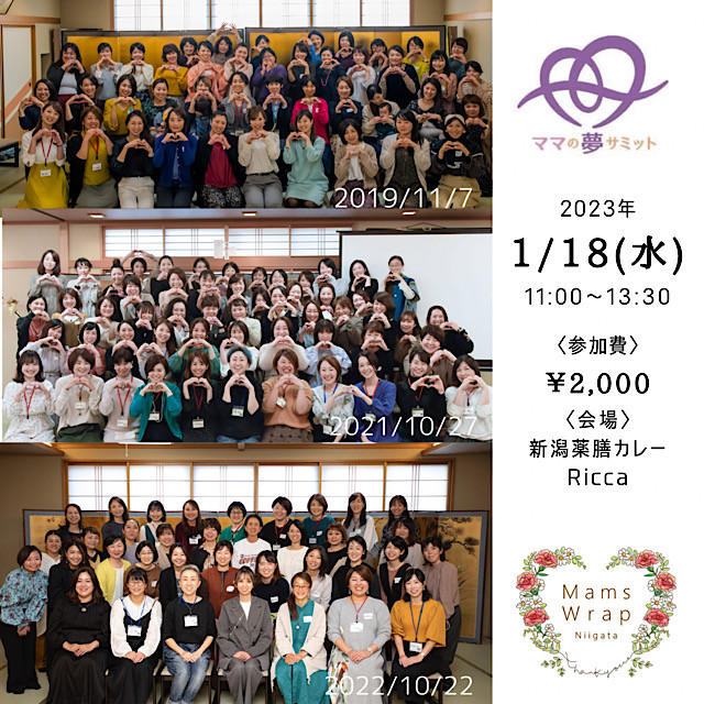 ママの夢サミットin新潟2022 オフ会