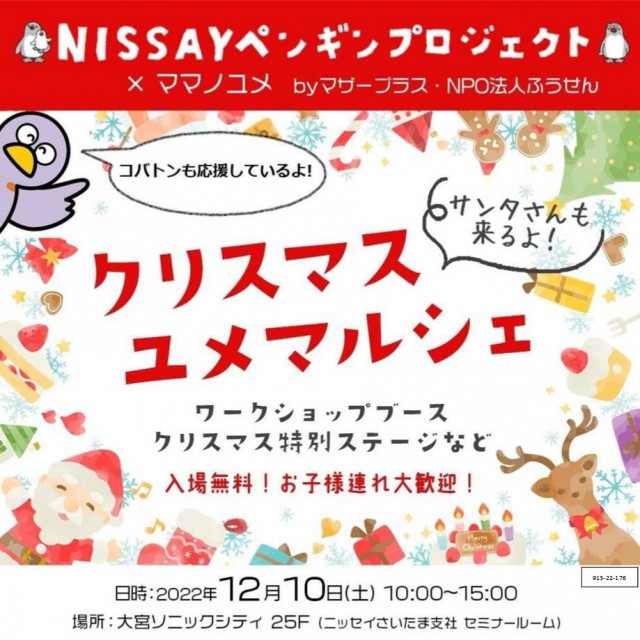 クリスマスユメマルシェ
