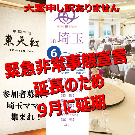 ママの夢サミットin埼玉